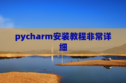 pycharm安装教程非常详细