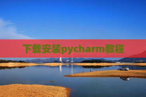 下载安装pycharm教程